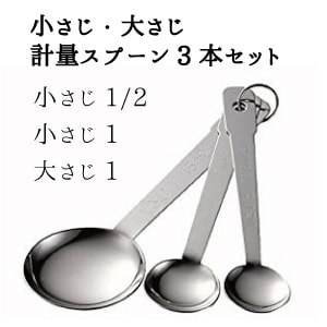 小さじ・大さじ計量スプーン(3本セット）