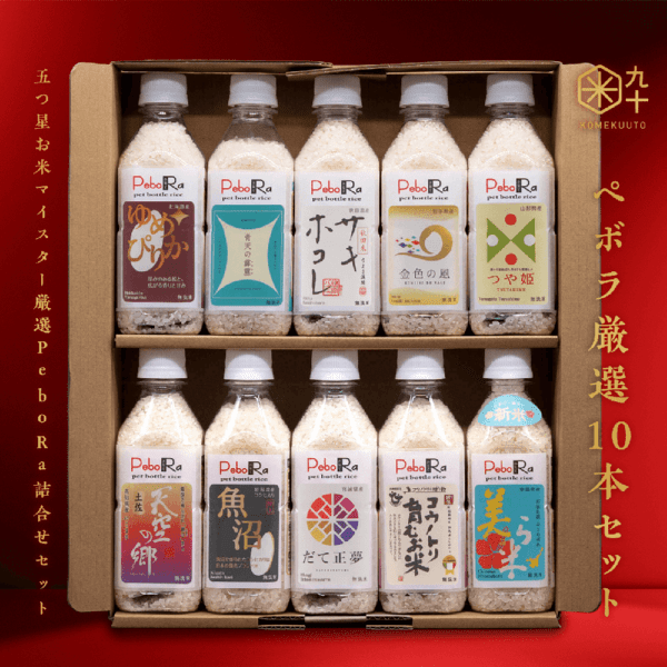 五つ星お米マイスター厳選PeboRa10本セット