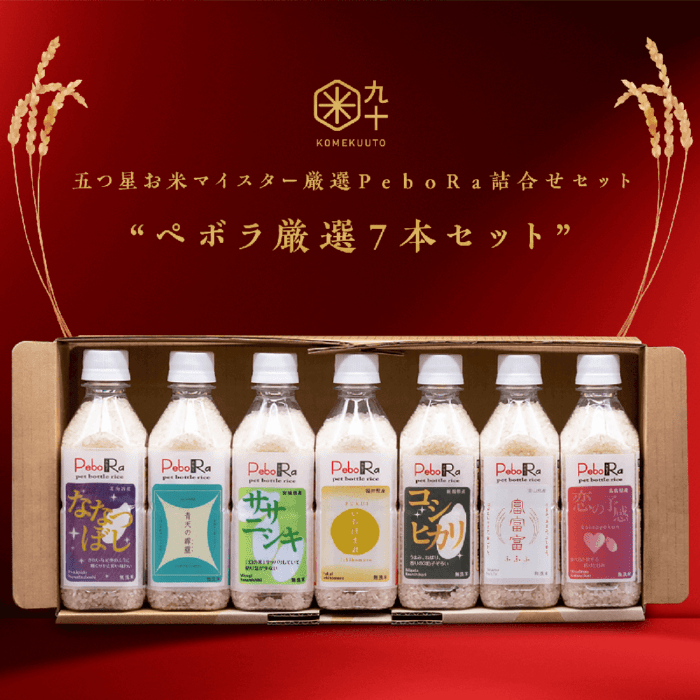 五つ星お米マイスター厳選PeboRa7本セット