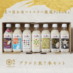 五つ星お米マイスター厳選PeboRa7本セット