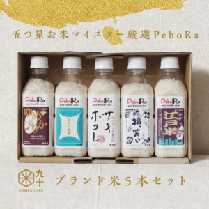 五つ星お米マイスター厳選PeboRa5本セット