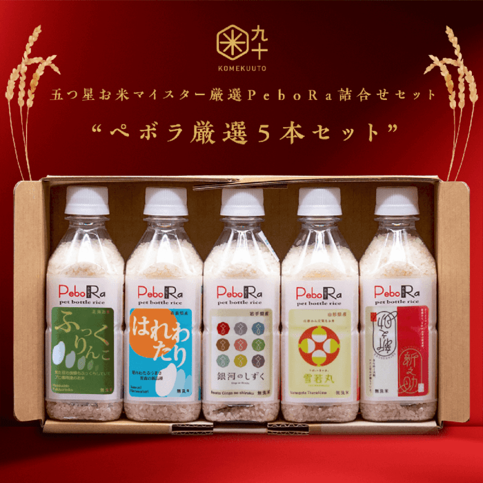 五つ星お米マイスター厳選PeboRa 5本セット