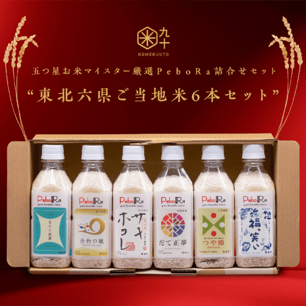五つ星お米マイスター厳選 東北六県ご当地米PeboRa6本セット