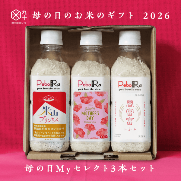 【母の日のお米ギフト】自由にえらべる母の日PeboRaとMyセレクト3本セット 