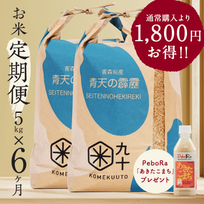 お米★定期便6ヶ月コース 青天の霹靂 青森県産 5kg玄米 令和7年産【都度払い・送料込み】