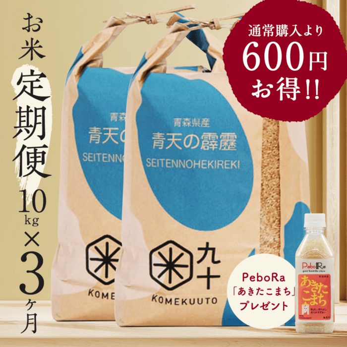 お米★定期便3ヶ月コース 青天の霹靂 青森県産 10kg玄米 令和7年産【都度払い・送料込み】