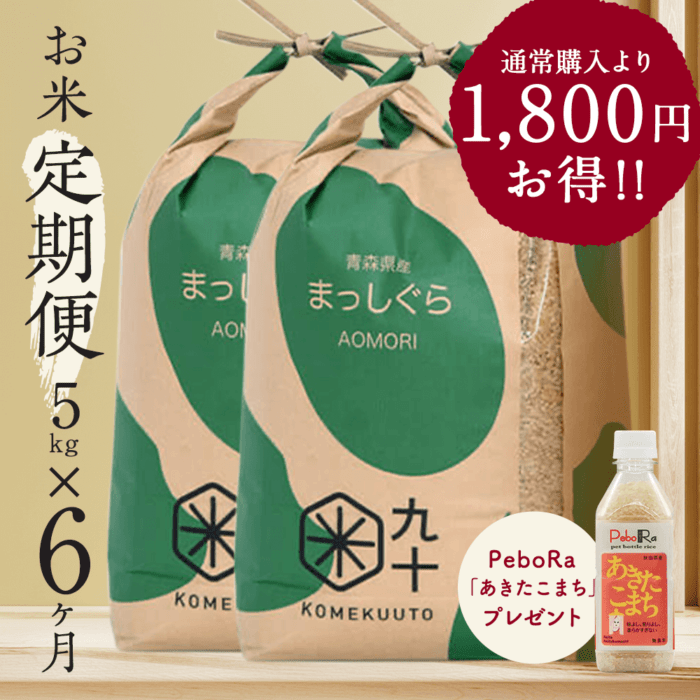 お米★定期便6ヶ月コース まっしぐら 青森県産 5kg玄米 令和7年産【都度払い・送料込み】