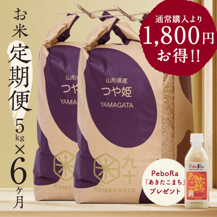 【特A取得米】お米★定期便6ヶ月コース つや姫 山形県産 5kg玄米 令和7年産【都度払い・送料込み】