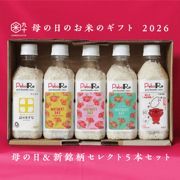 【母の日のお米ギフト】母の日ラベルと新銘柄PeboRaセレクト５本セット