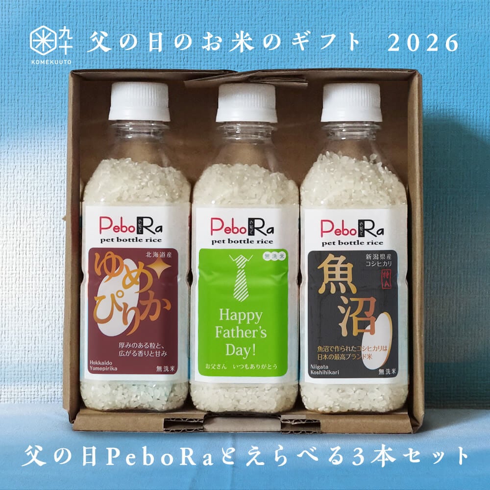 【父の日のお米ギフト】父の日PeboRaと自由にえらべるPeboRa3本セット