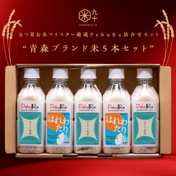 五つ星お米マイスター厳選 青森ブランド米 青天の霹靂とはれわたり PeboRa5本セット