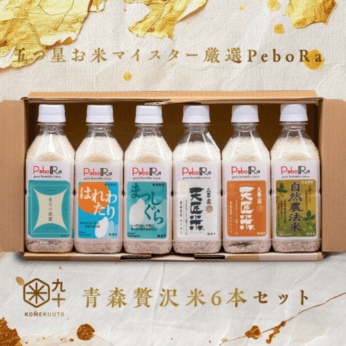 【お中元早割5%OFF】五つ星お米マイスター厳選 青森贅沢米PeboRa 6本詰合せセット