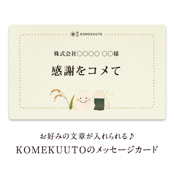 KOMEKUUTO ギフト用メッセージカード