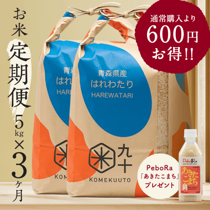お米★定期便3ヶ月コース はれわたり 青森県産 5kg玄米 令和7年産【都度払い・送料込み】