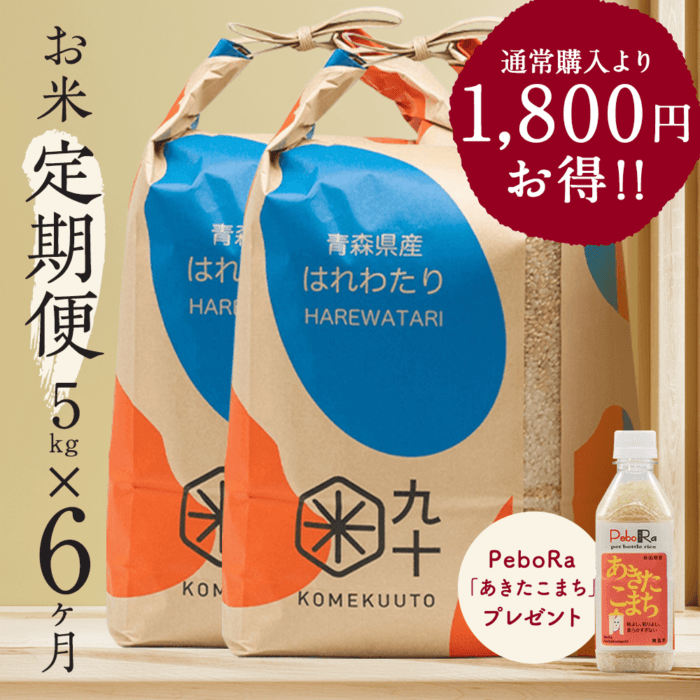 お米★定期便6ヶ月コース はれわたり 青森県産 5kg玄米 令和7年産【都度払い・送料込み】