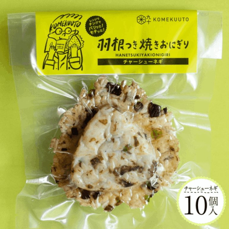 【羽根つき焼きおにぎり】チャーシューネギ 10個セット