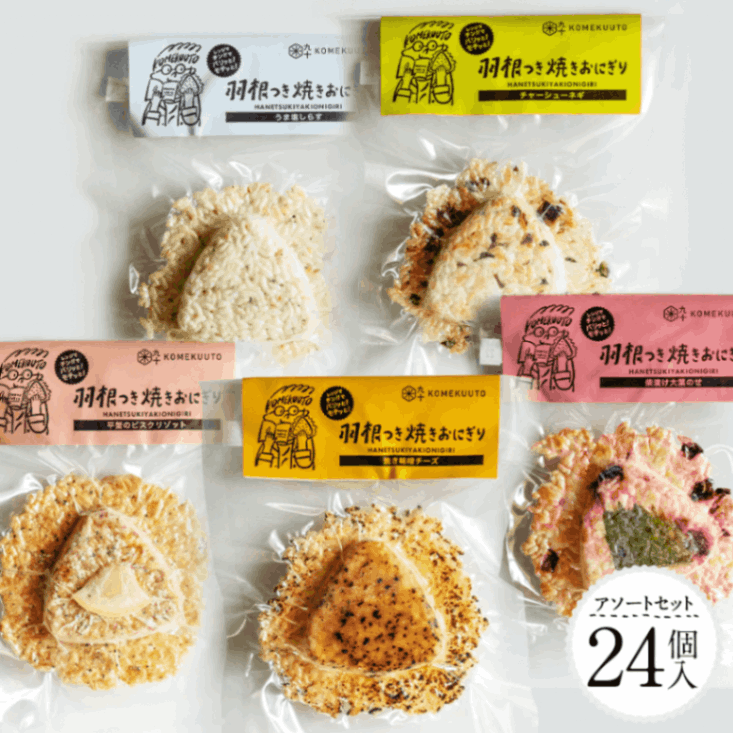 【羽根つき焼きおにぎり】5種アソート詰め合わせ 24個セット