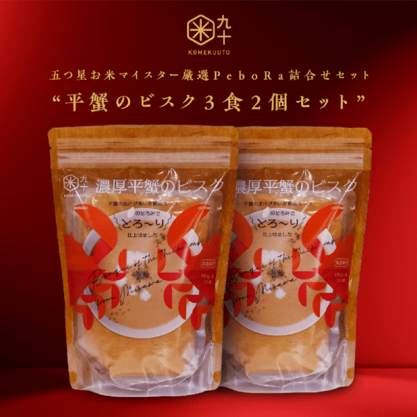 五つ星お米マイスター厳選 濃厚「平蟹のビスク」3食パック×2個セット