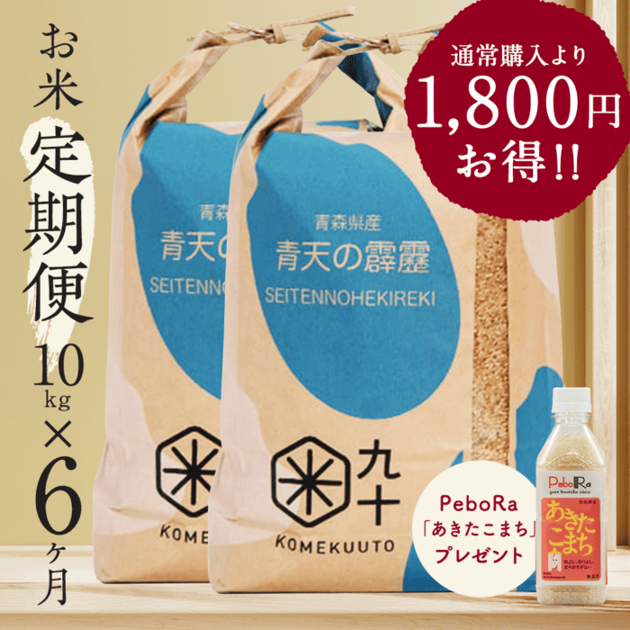 お米★定期便6ヶ月コース 青天の霹靂 青森県産 10kg玄米 令和7年産【都度払い・送料込み】