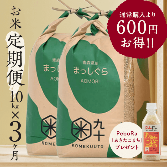 お米★定期便3ヶ月コース まっしぐら 青森県産 10kg玄米 令和7年産【都度払い・送料込み】