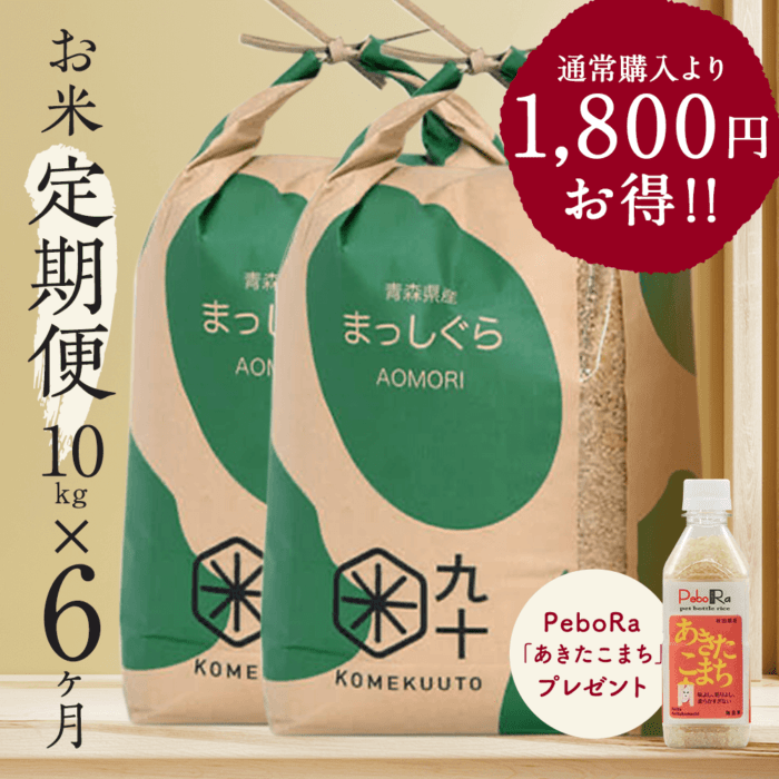 お米★定期便6ヶ月コース まっしぐら 青森県産 10kg玄米 令和7年産【都度払い・送料込み】