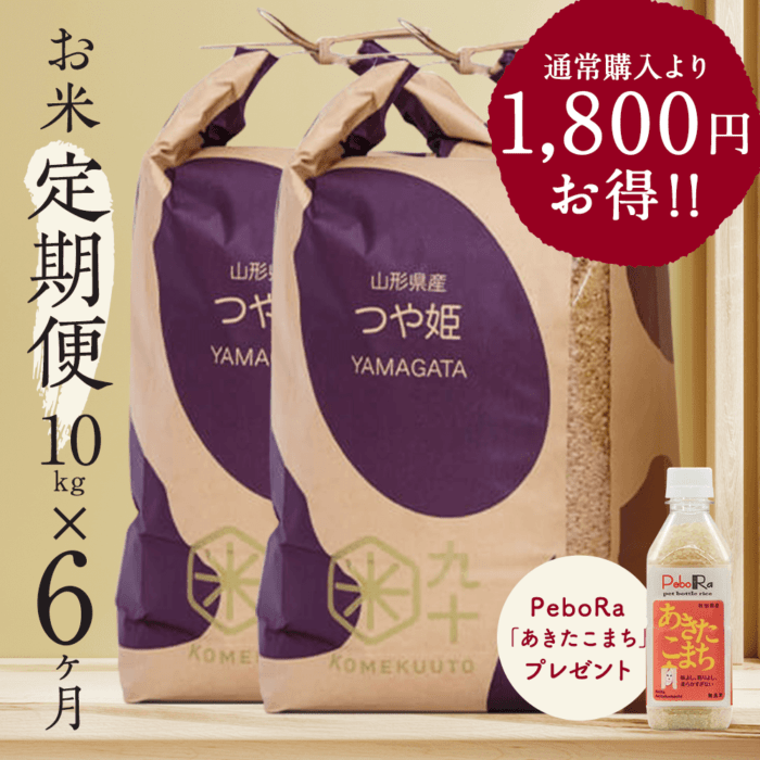 【特A取得米】お米★定期便6ヶ月コース つや姫 山形県産 10kg玄米 令和7年産【都度払い・送料込み】