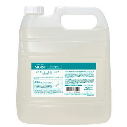 【送料無料】 アリミノ カラーストーリー モイストシャンプー 4000ml|アリミノ|ブランド　あ
