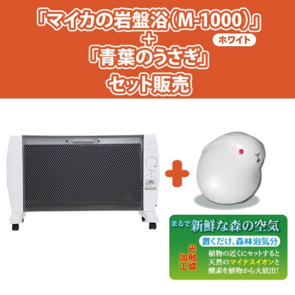 マイカの岩盤浴(M-1000)ホワイト +旅の恋人セット