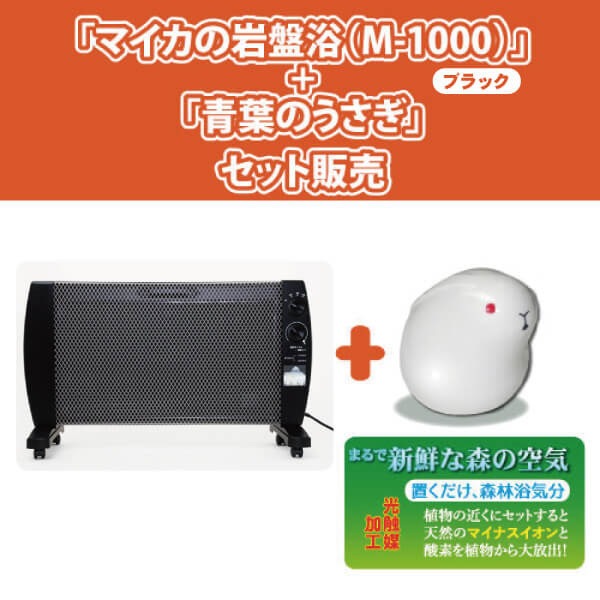 マイカの岩盤浴(M-1000)ブラック +旅の恋人セット