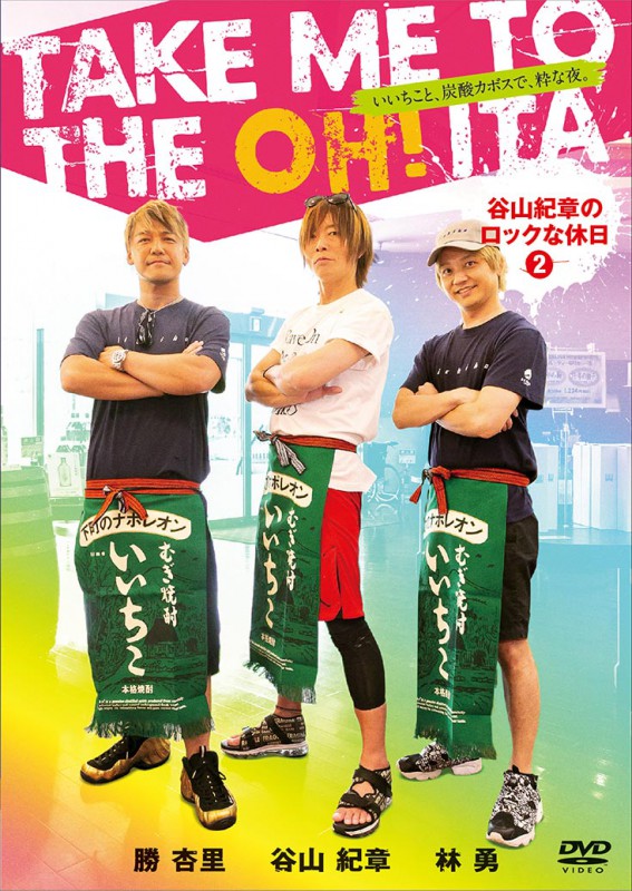 TAKE ME TO THE OH!ITA ¡Á뻳µª¾Ï¤Î¥í¥Ã¥¯¤ÊµÙÆü2¡Á