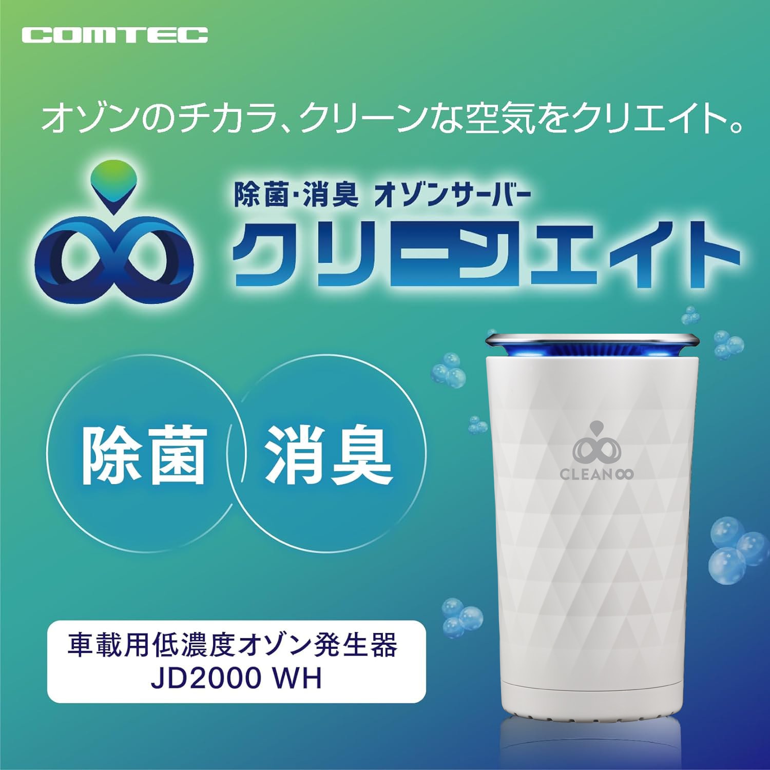 クリーンエイト PORTABLE オゾンサーバー クリーンエイト｜除菌・消臭 オゾンサーバー｜コムテック