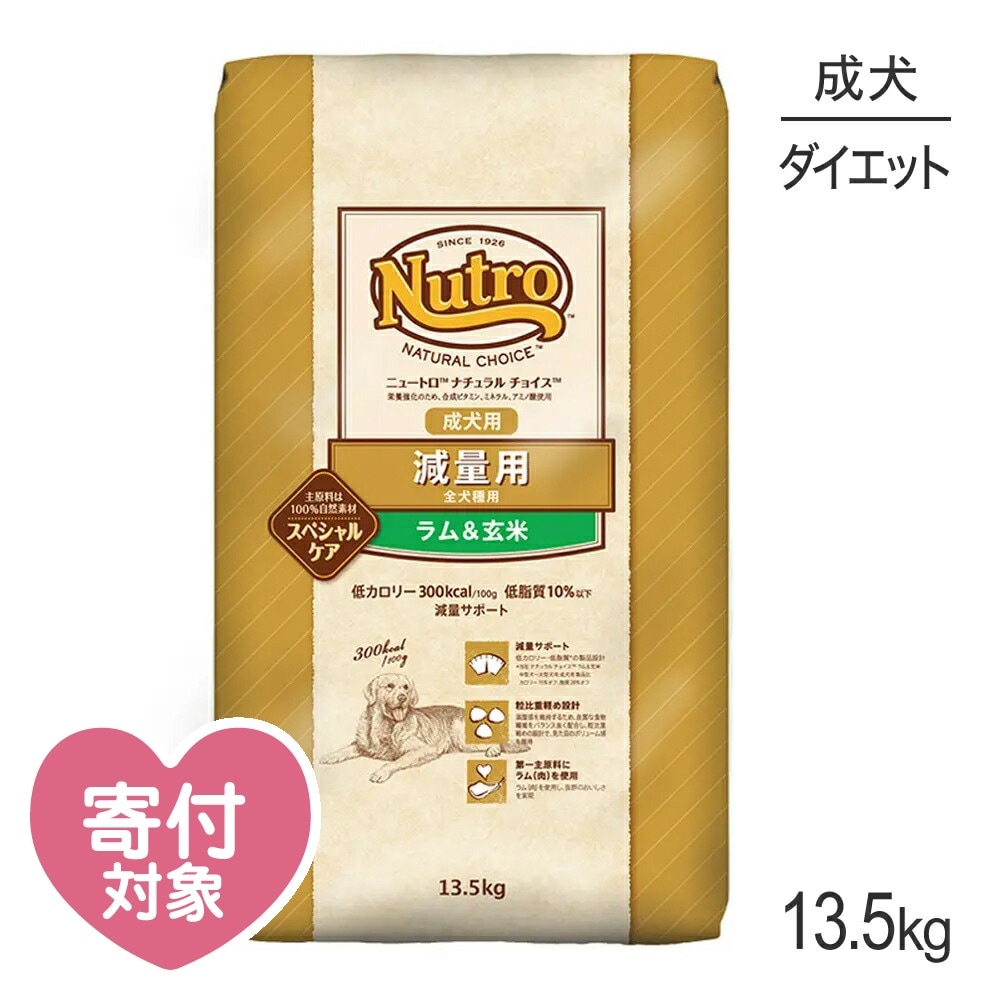 ニュートロ ナチュラルチョイス スペシャルケア 減量用 全犬種