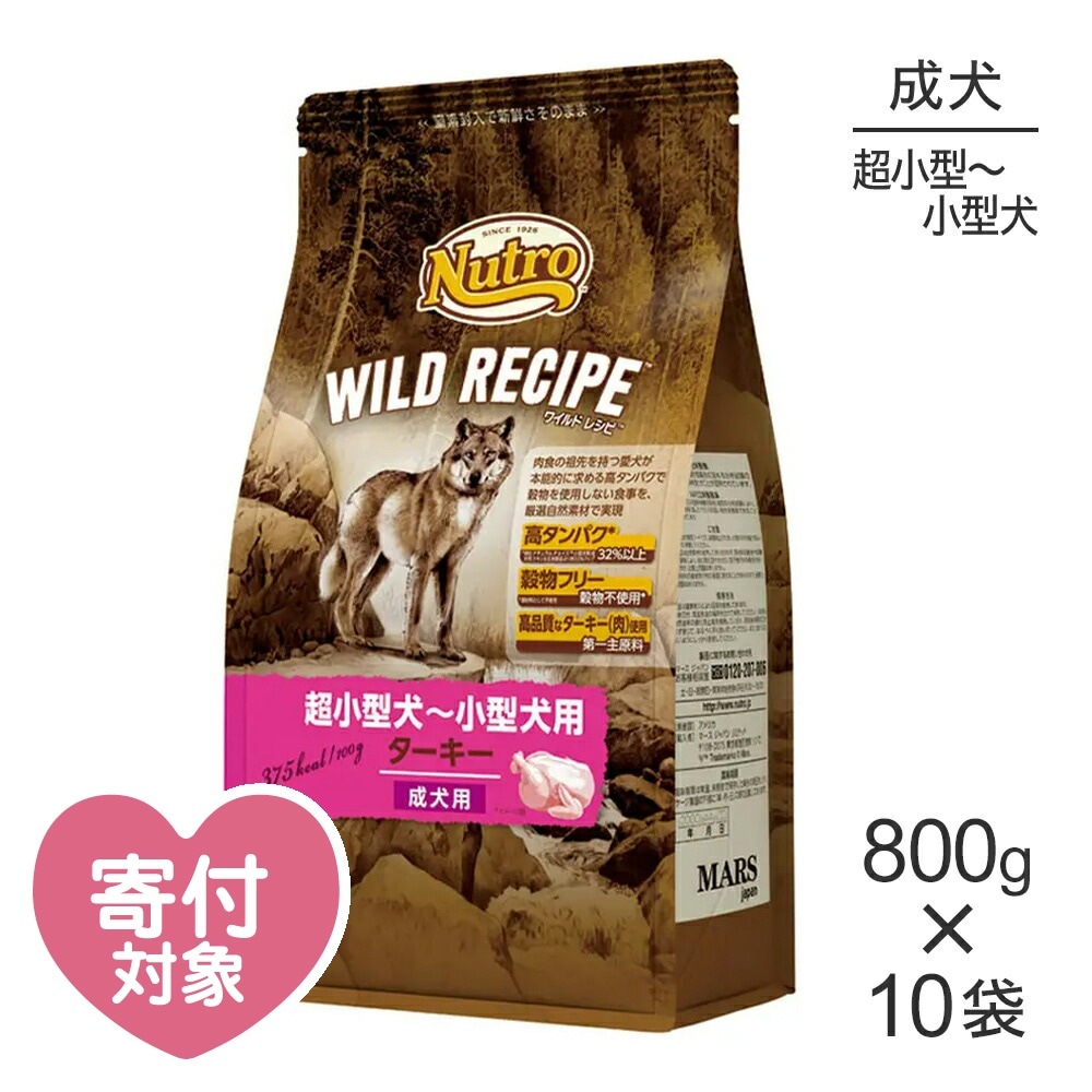 800g×10袋】ニュートロ ワイルドレシピ 超小型犬～小型犬 成犬用