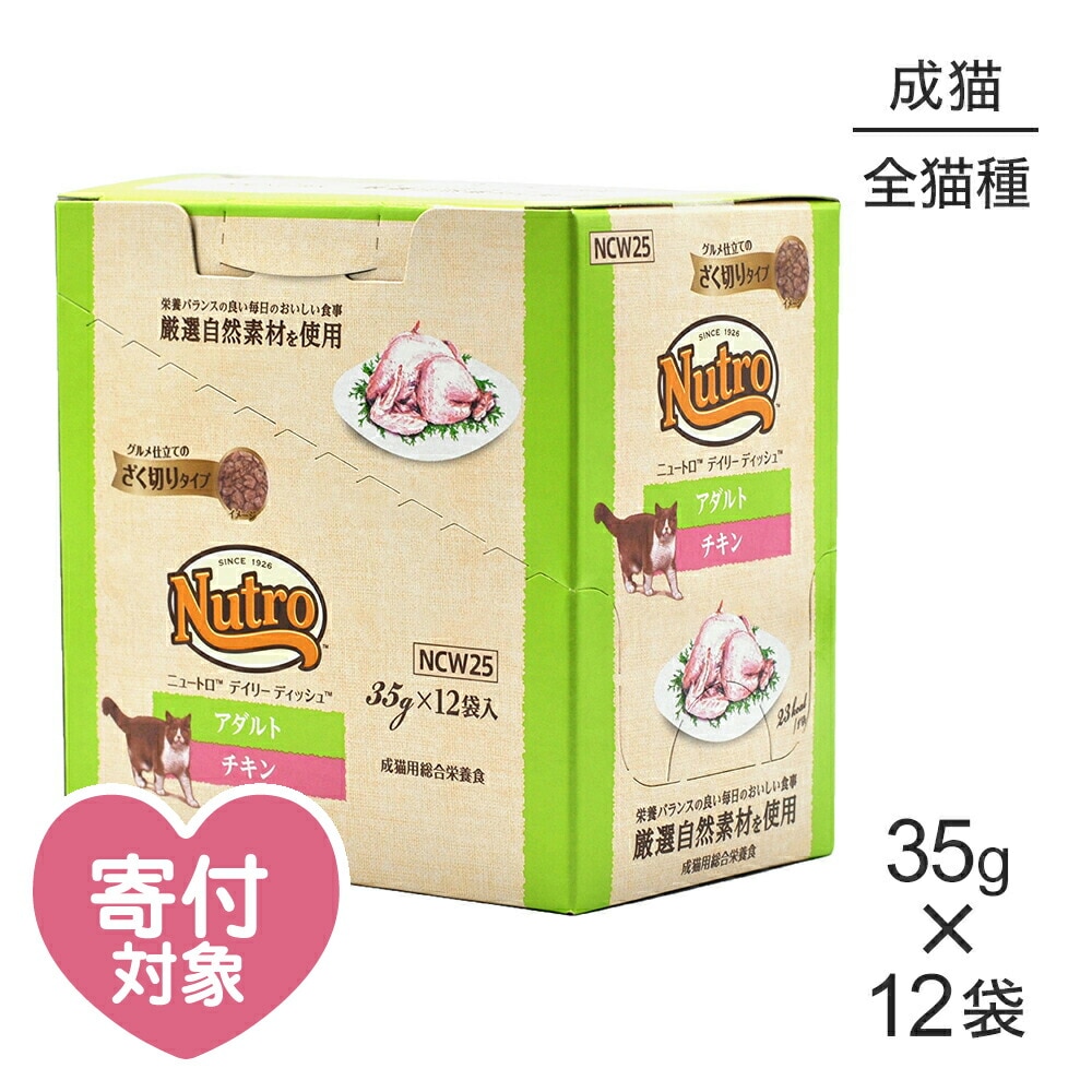 35g×12袋】ニュートロ デイリー ディッシュ 成猫用 チキン