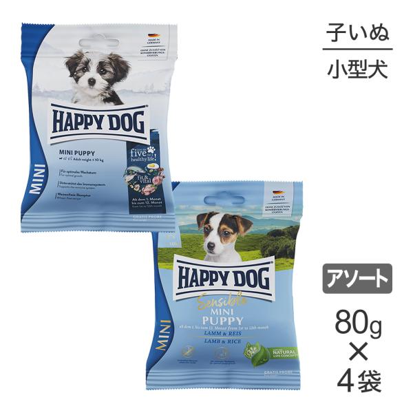 メール便】【80g×4袋】HAPPY DOG ミニ パピー 2種 小型犬 子犬用