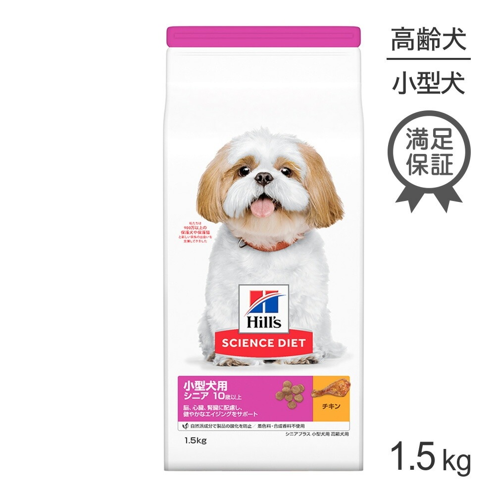 ヒルズ サイエンス ダイエット ドッグフード 小型犬用 高齢犬用 シニアプラス 10歳以上 チキン 1 5kg すべての商品 ぺモス 公式 Pemos 人気ペットフードペット用品 ヒルズ サイエンス ダイエット ドッグフード 小型犬用 高齢犬用 シニアプラス 10歳以上 チキン 1 5kg すべての商品 ぺモス 公式 Pemos 人気ペットフードペット用品