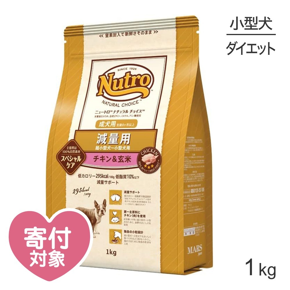 ニュートロ ナチュラルチョイス スペシャルケア 減量用 超小型犬