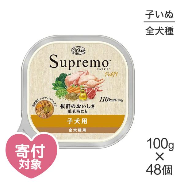 シュプレモトレイウェットフード子犬用チキン 100g 48個