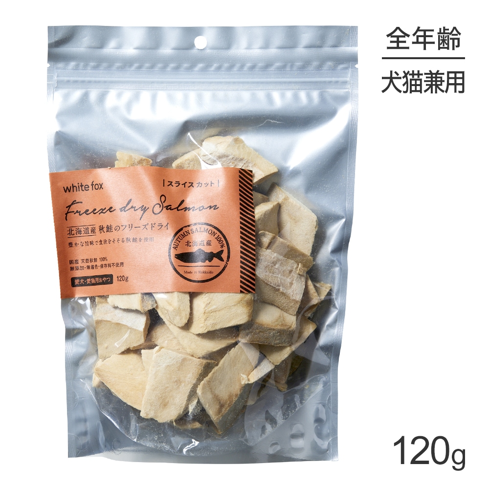 white fox フリーズドライ秋鮭120g×2袋セット【ダイズカット】 white fox ホワイトフォックス 北海道産秋鮭のフリーズドライ