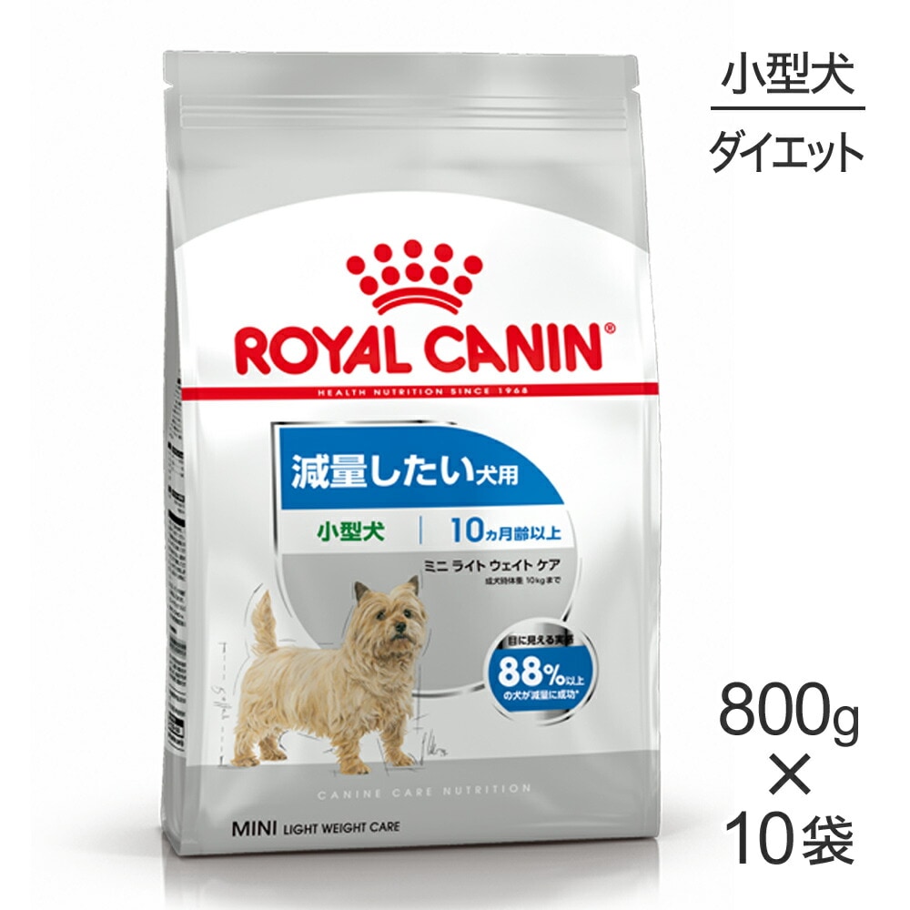 800g 10袋 ロイヤルカナン 小型犬用 ミニ ライトウェイトケア 減量したい犬用 生後10ヵ月齢以上 犬 ドッグ 正規品 プレミアムドライフード 犬 ロイヤルカナン ケーナインケアニュートリション ミニ 小型犬用 ぺモス 公式 Pemos 人気ペットフードペット用品
