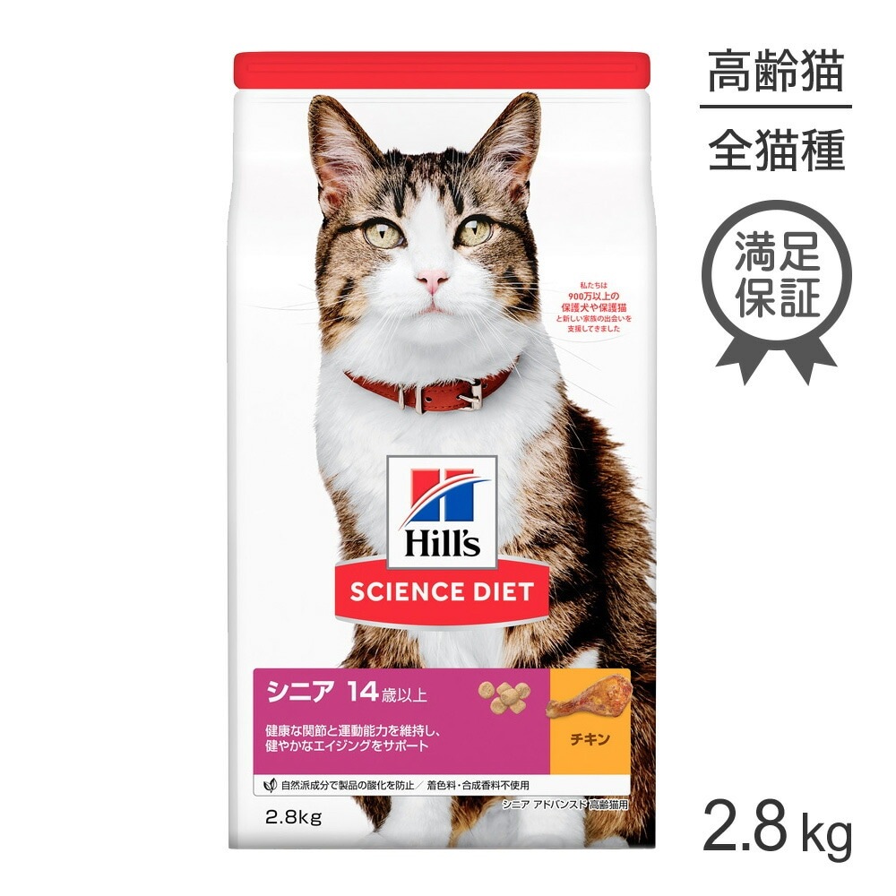 ヒルズ サイエンスダイエット シニアアドバンスドチキン 14歳以上 高齢猫用 2 8kg 猫 プレミアムドライフード サイエンスダイエット シニア高齢猫用 ぺモス 公式 Pemos 人気ペットフードペット用品 ヒルズ サイエンスダイエット シニアアドバンスドチキン 14歳以上 高齢猫用 2 8kg 猫 プレミアムドライフード サイエンスダイエット シニア高齢猫用 ぺモス 公式 Pemos 人気ペットフードペット用品