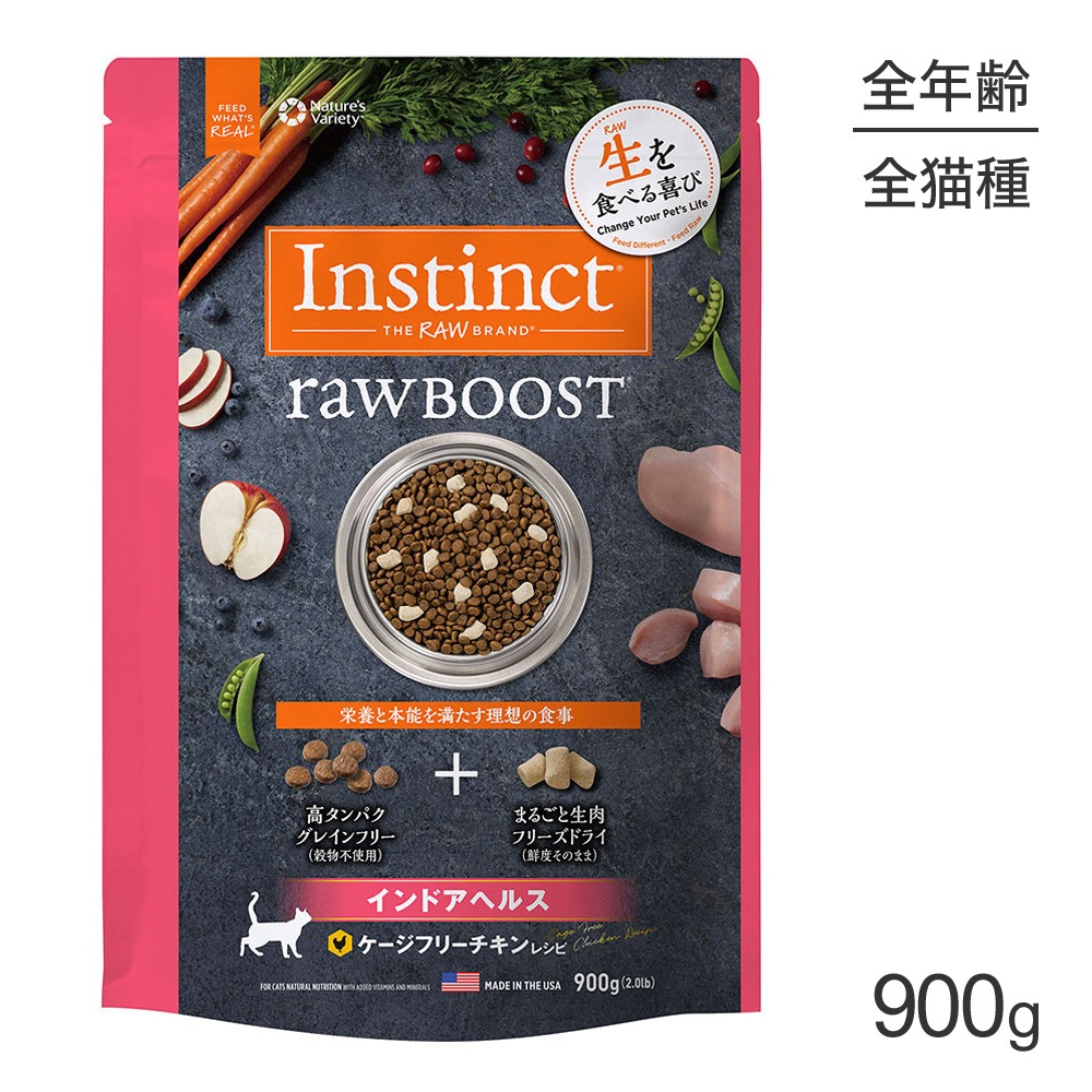 インスティンクト Raw Boost リアルチキン インドアヘルス 900g 猫 キャット 正規品 Br キャットフード チキン 鶏肉 ドライフード 室内猫 インドア 猫 ねこ えさ エサ ねこえさ 猫餌 歯 骨 腰 関節 健康 サポートドライ ドライフード 猫 インスティンクト ロー インスティンクト Raw Boost リアルチキン インドアヘルス 900g 猫 キャット 正規品 Br キャットフード チキン 鶏肉 ドライフード 室内猫 インドア 猫 ねこ えさ エサ ねこえさ 猫餌 歯 骨 腰 関節 健康 サポートドライ ドライフード 猫 インスティンクト ロー
