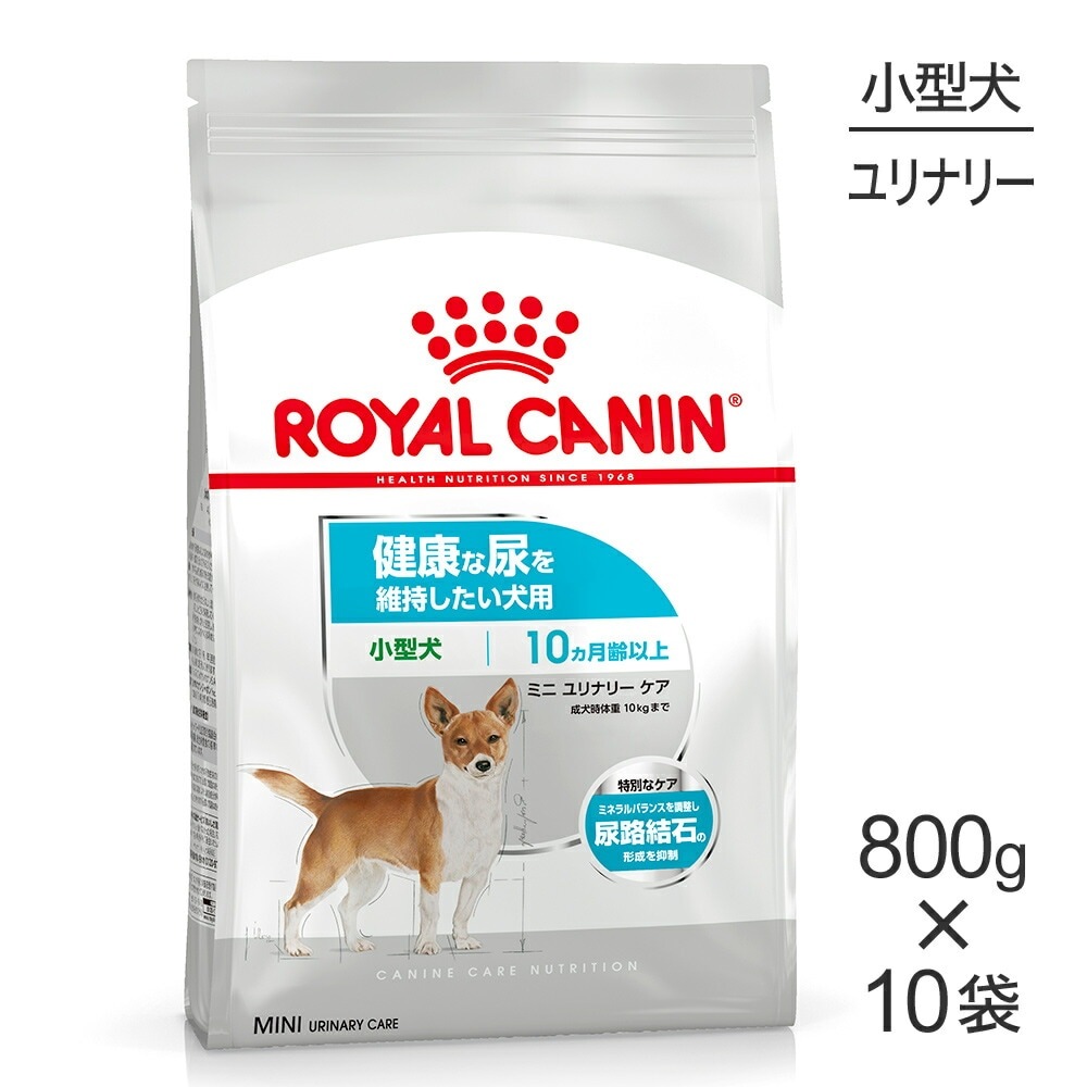 800g 10袋 ロイヤルカナン ミニ ユリナリー ケア 犬 ドッグ 正規品 ロイヤルカナン 犬 ケーナインケアニュートリション ミニ 小型 犬用 ミニユリナリーケア 健康な尿 ぺモス 公式 Pemos 人気ペットフードペット用品
