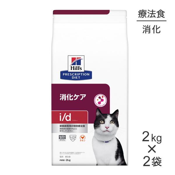 ヒルズ i/d 消化ケア 2kg 2袋セット ヒルズ 【2袋セット】ヒルズ 食事療法食 猫用 腸内バイオーム 繊維