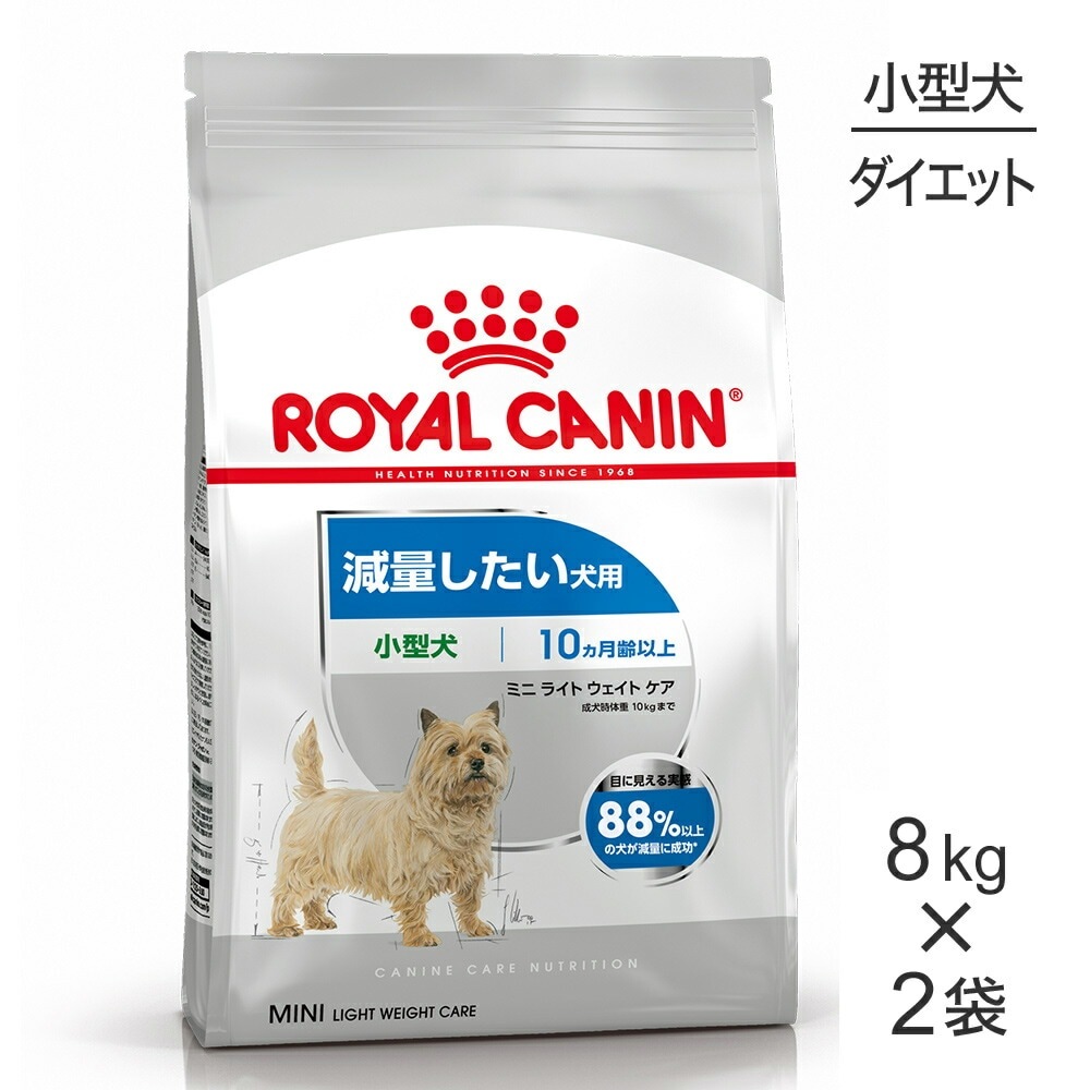 8kg 2袋 ロイヤルカナン 小型犬用 ミニ ライトウェイトケア 減量したい犬用 生後10ヵ月齢以上 犬 ドッグ 正規品 ロイヤルカナン 犬 ケーナインケアニュートリション ミニ 小型犬用 ミニライトウェイトケア 減量 ぺモス 公式 Pemos 人気ペットフード