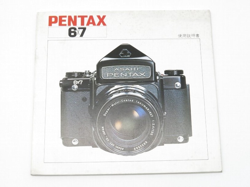 独特な店 | 6x7用取扱説明書 ペンタックス 取扱説明書 ペンギンカメラ | | フィルムカメラ