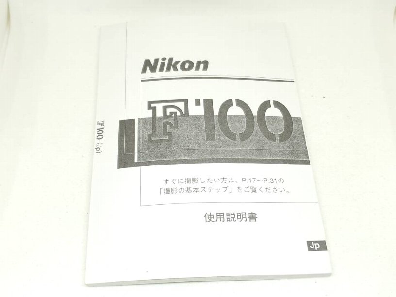 ニコン F100用取扱説明書 | 取扱説明書 | | ペンギンカメラ