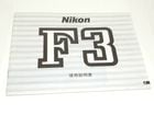 ニコン F3用取扱説明書