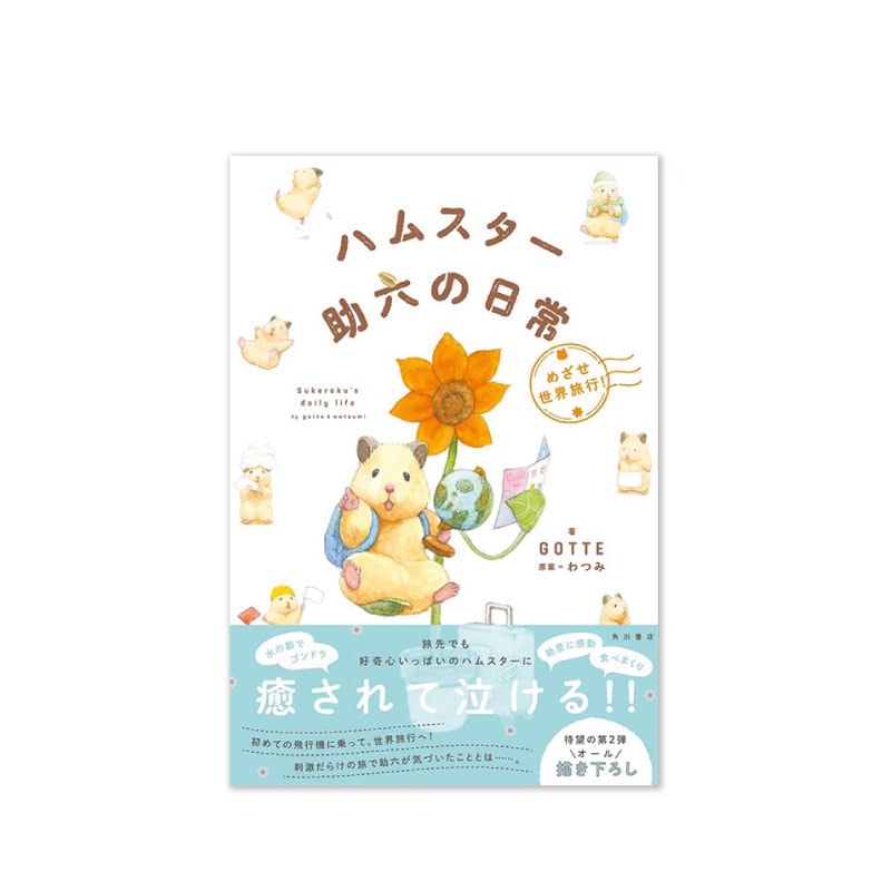 『助六の日常』  ハムスター助六の日常 めざせ世界旅行！【書籍】