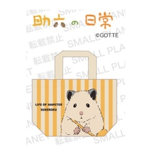 『助六の日常』マチ付バッグ　ハムスター助六の日常　アップ
